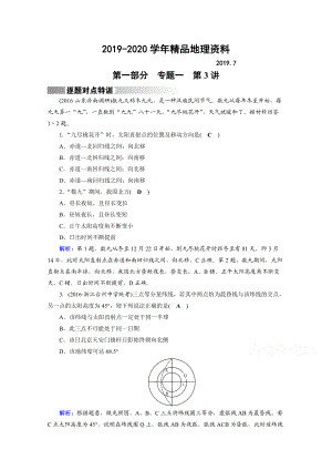 2020高考地理二輪通用版復(fù)習(xí)對點練：第1部分 專題一 地球與地圖 專題1 第3講 逐題 Word版含答案