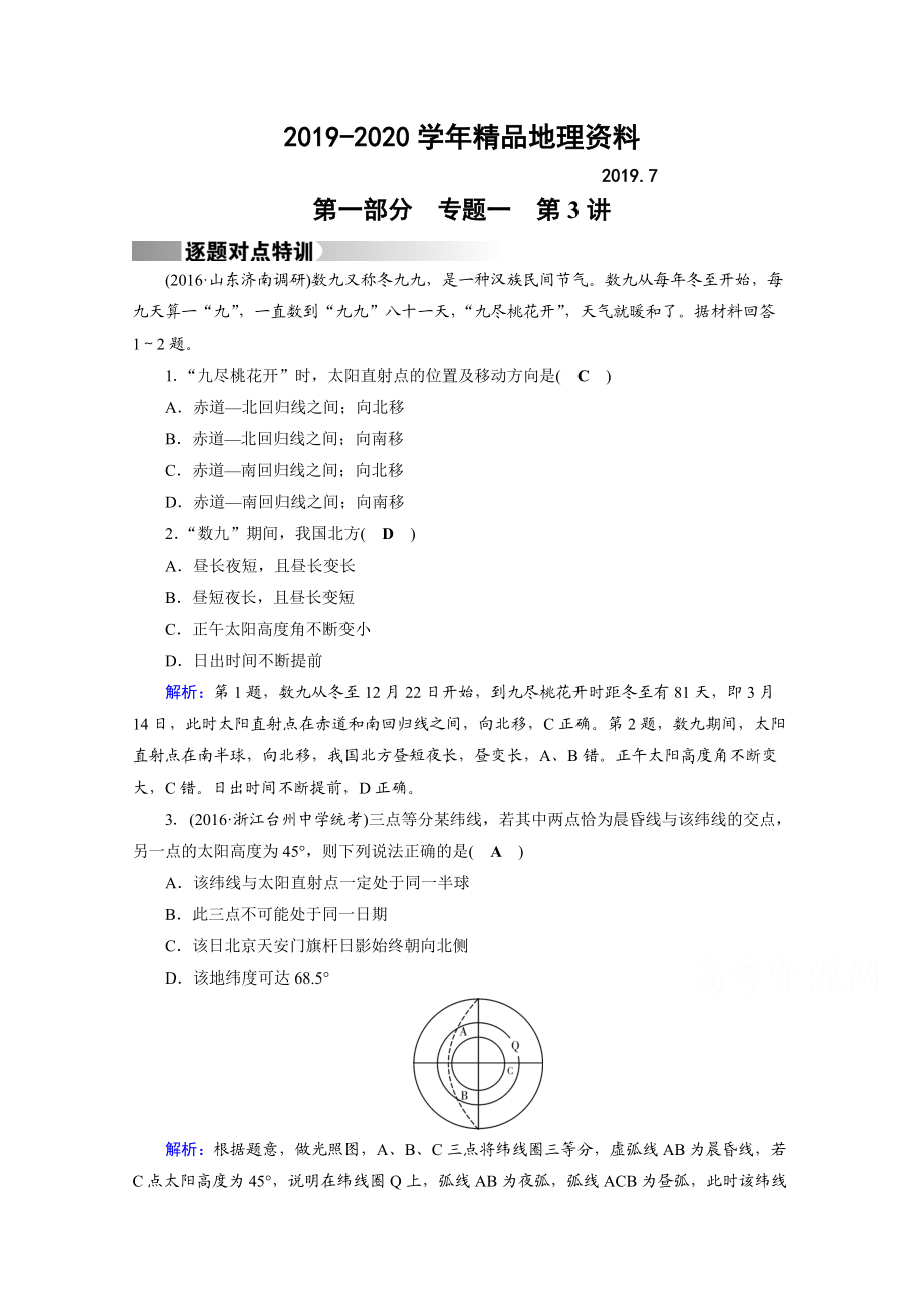 2020高考地理二輪通用版復(fù)習(xí)對點練：第1部分 專題一 地球與地圖 專題1 第3講 逐題 Word版含答案_第1頁