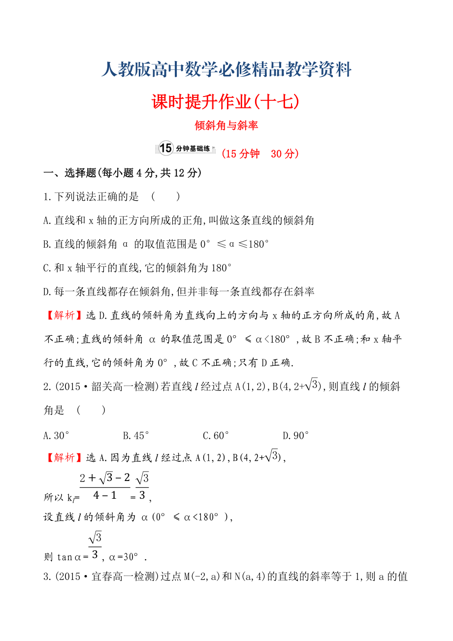 【人教A版】高中数学必修二：全册作业与测评 课时提升作业(十七)3.1.1_第1页