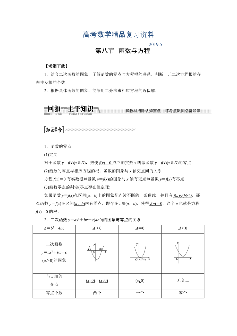 【創(chuàng)新方案】高考數(shù)學(xué)理一輪復(fù)習(xí)配套文檔：第2章 第8節(jié)　函數(shù)與方程_第1頁(yè)