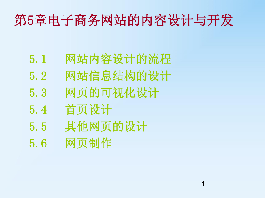 第5章电子商务网站内容设与开发_第1页