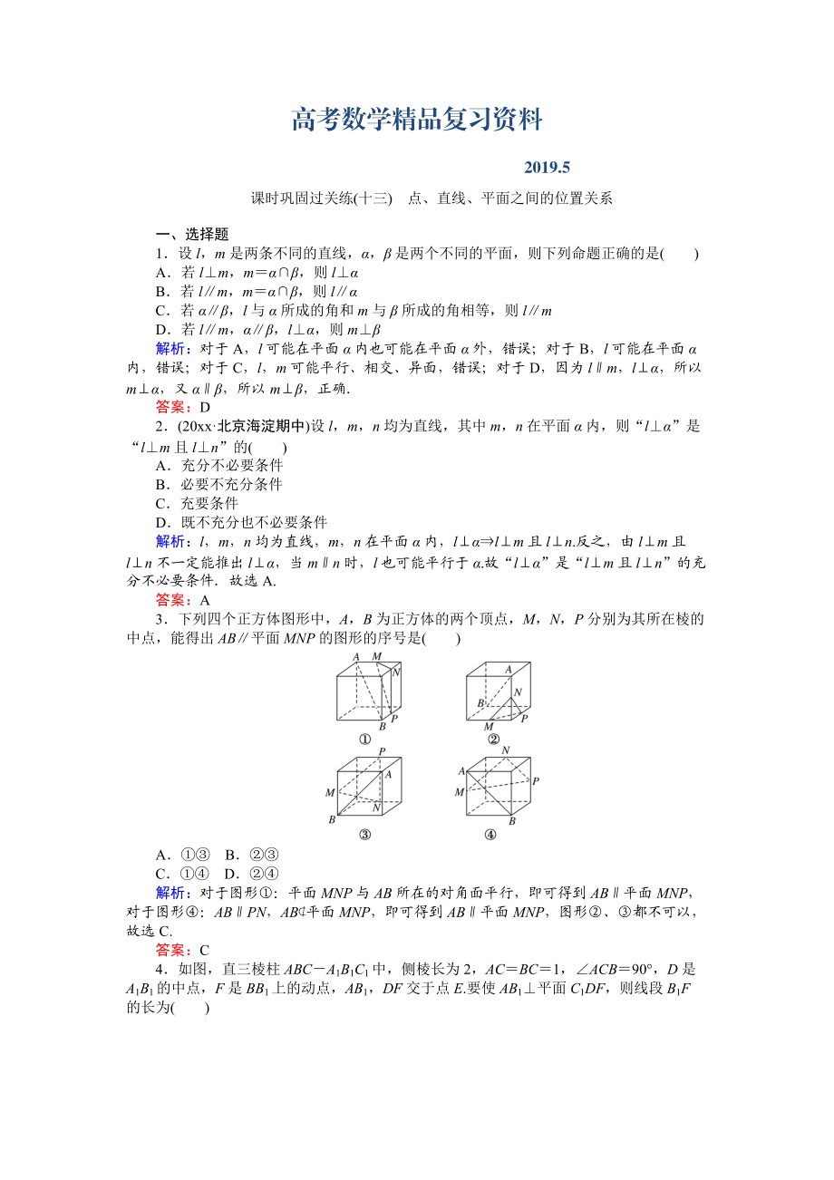 高考數(shù)學文二輪復習 課時鞏固過關(guān)練十三 Word版含解析_第1頁