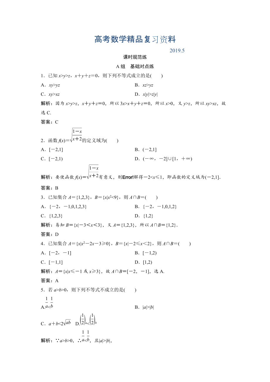 一輪創(chuàng)新思維文數(shù)人教版A版練習：第六章 第一節(jié)　不等式的性質及一元二次不等式 Word版含解析_第1頁