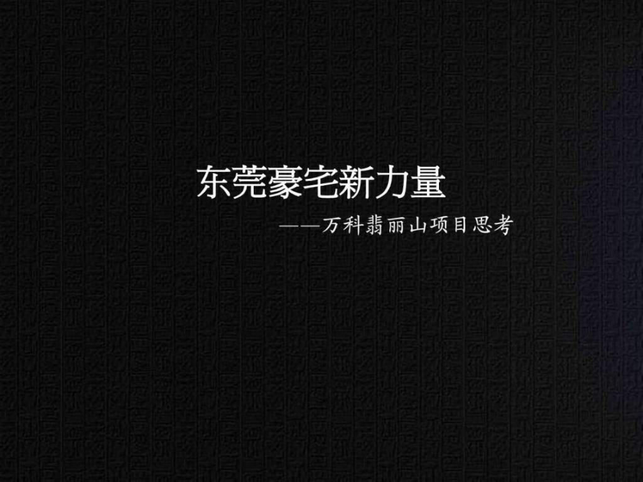 [經(jīng)典資料]房產(chǎn)東莞商業(yè)項目營銷策劃方案82P豪宅_第1頁