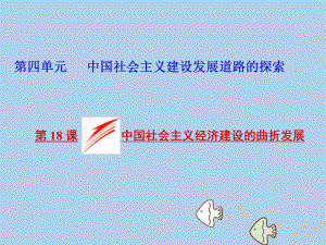 高中歷史 第四單元 中國社會主義建設發(fā)展道路的探索 第18課 中國社會主義經(jīng)濟建設的曲折發(fā)展課件 岳麓版必修2