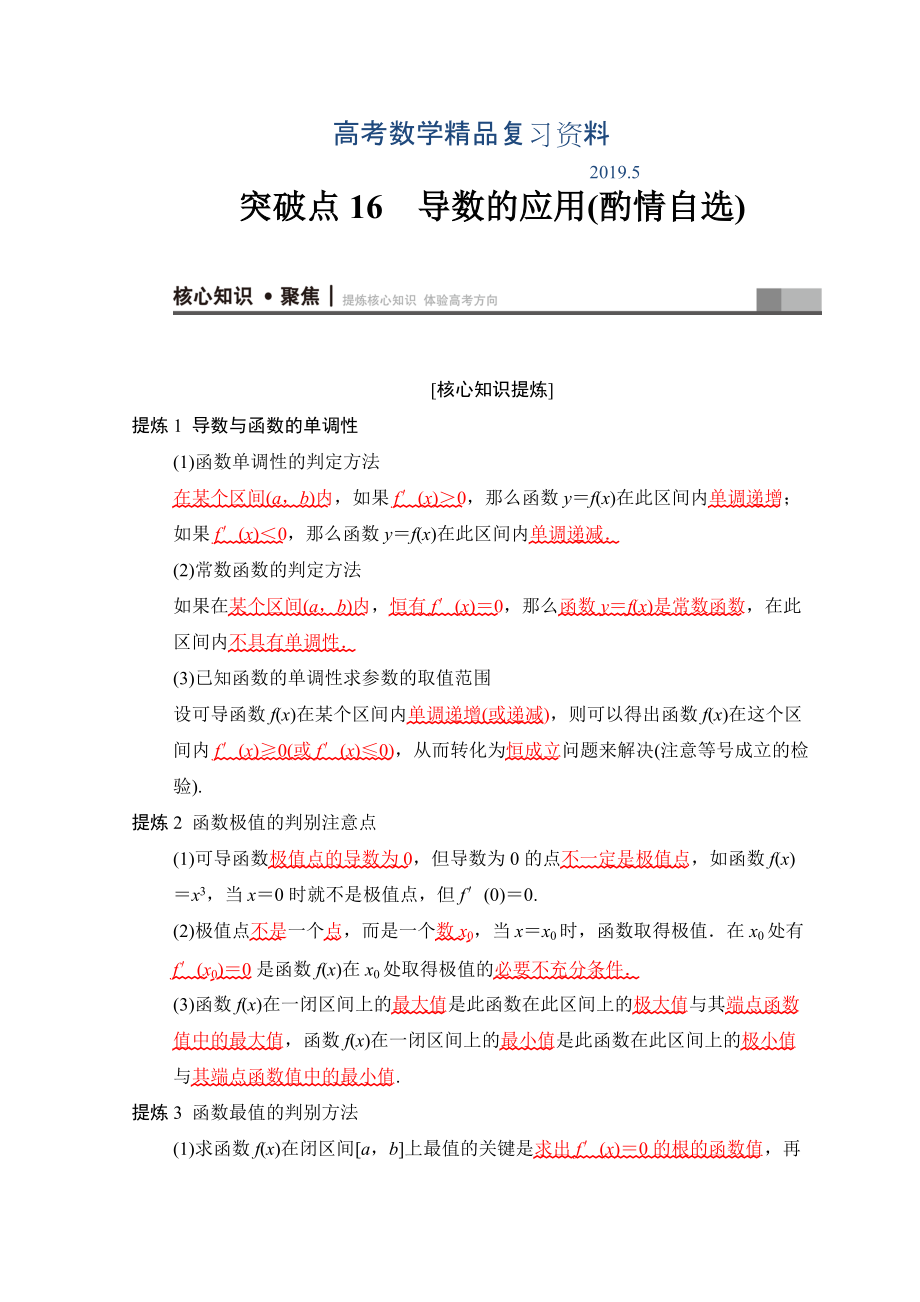 高考数学文二轮复习教师用书：第1部分 重点强化专题 专题6 突破点16　导数的应用酌情自选 Word版含答案_第1页