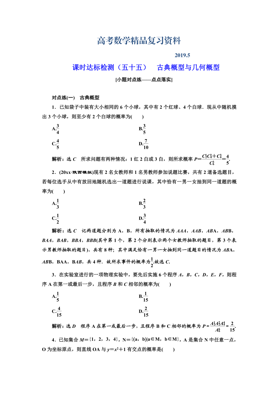 高中新創(chuàng)新一輪復(fù)習(xí)理數(shù)通用版：課時(shí)達(dá)標(biāo)檢測(cè)五十五 古典概型與幾何概型 Word版含解析_第1頁(yè)