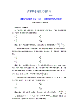 高中新創(chuàng)新一輪復(fù)習(xí)理數(shù)通用版：課時(shí)達(dá)標(biāo)檢測(cè)五十五 古典概型與幾何概型 Word版含解析