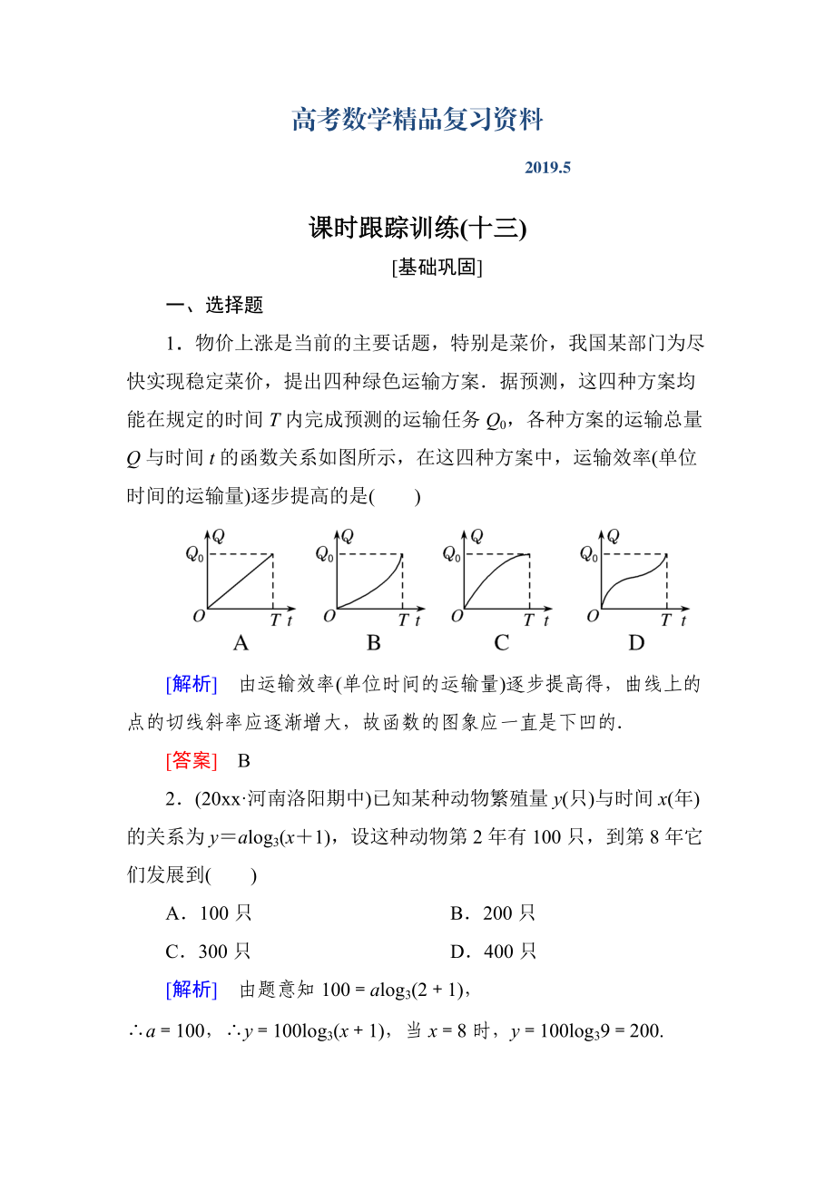 与名师对话高三数学文一轮复习课时跟踪训练：第二章 函数的概念与基本初等函数 课时跟踪训练13 Word版含解析_第1页