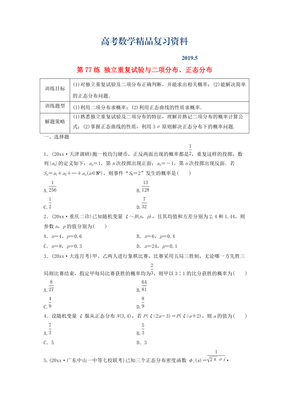 高三數學 第77練 獨立重復試驗與二項分布、正態(tài)分布練習_第1頁