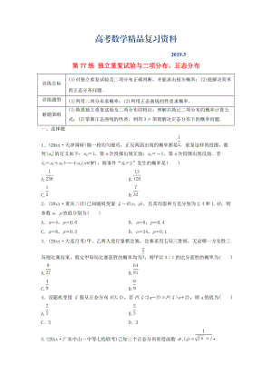 高三數(shù)學(xué) 第77練 獨立重復(fù)試驗與二項分布、正態(tài)分布練習(xí)