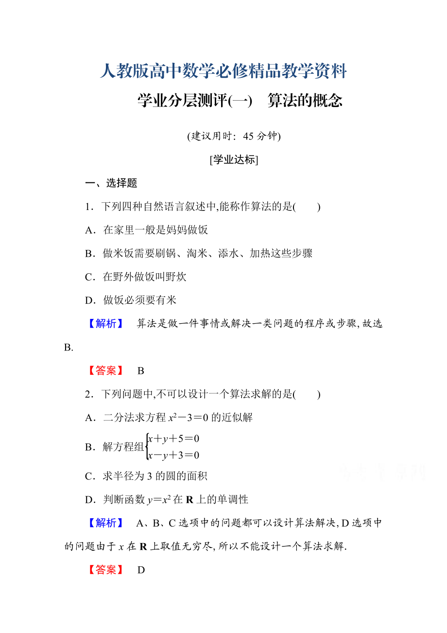 高中數(shù)學人教A版必修三 第一章 算法初步 學業(yè)分層測評1 含答案_第1頁