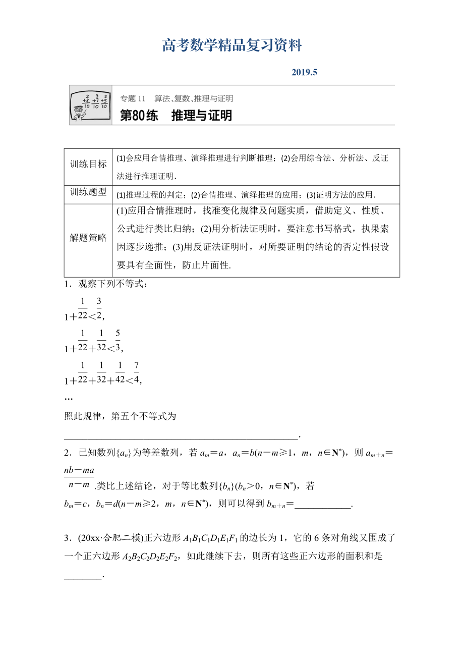 高考數(shù)學(xué)江蘇專用理科專題復(fù)習(xí)：專題11 算法、復(fù)數(shù)、推理與證明 第80練 Word版含解析_第1頁