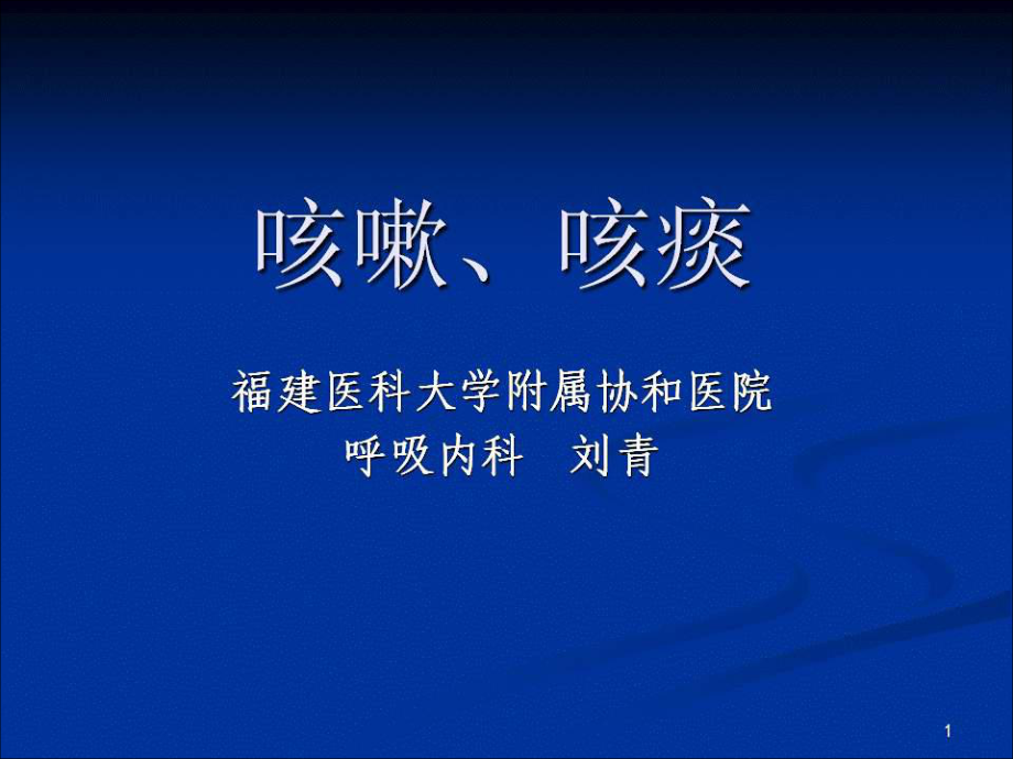 临床诊断学咳嗽、咳痰_第1页