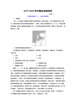 2020高考地理通用版二輪專題復習創(chuàng)新 專題達標檢測：八 城市發(fā)展原理 Word版含答案