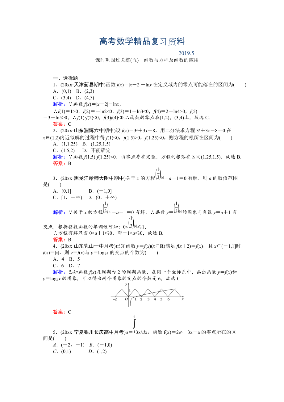 高考數(shù)學(xué)文二輪復(fù)習(xí) 課時鞏固過關(guān)練五 Word版含解析_第1頁