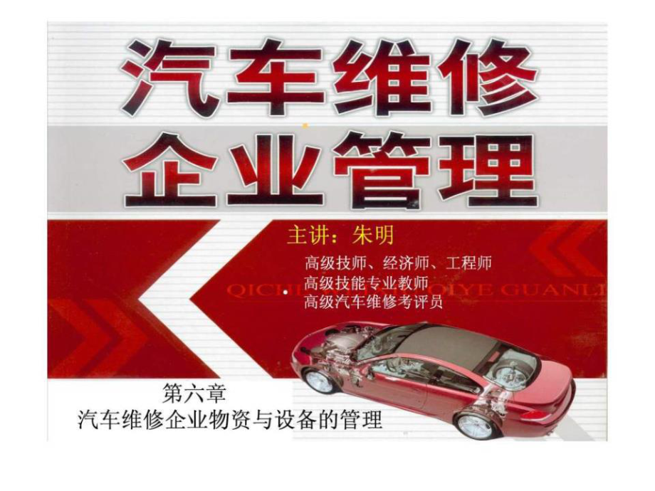 朱明-汽车维修企业管理-6章设备管理_第1页