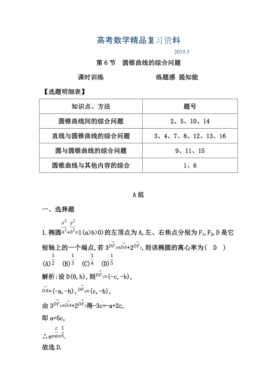 高考數(shù)學(xué)廣東專用文科復(fù)習(xí)配套課時訓(xùn)練：第八篇 平面解析幾何 第6節(jié)　圓錐曲線的綜合問題含答案_第1頁