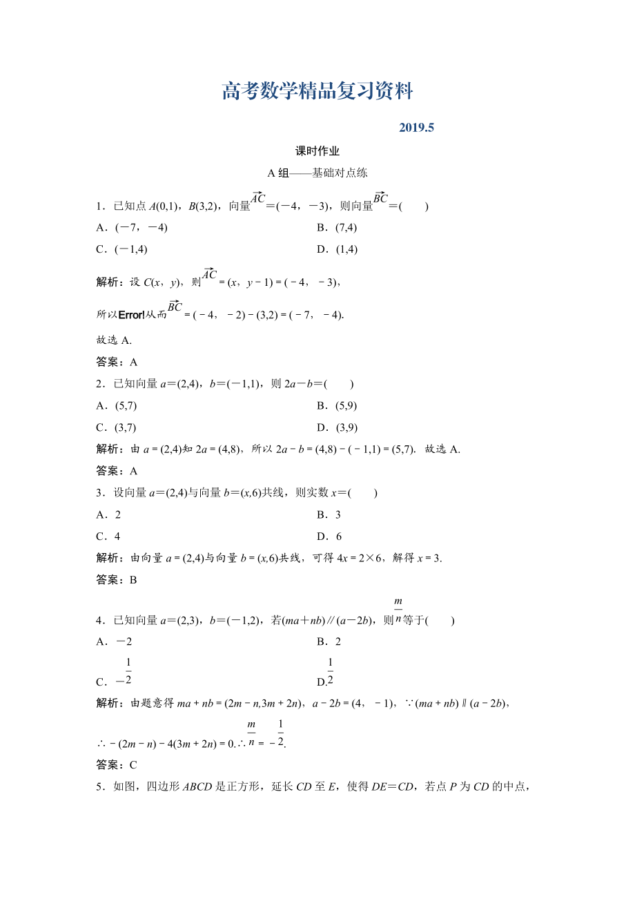 文科数学北师大版练习：第四章 第二节　平面向量的基本定理及坐标表示 Word版含解析_第1页