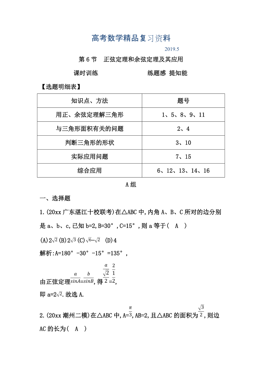 高三數(shù)學復(fù)習 第6節(jié)　正弦定理和余弦定理及其應(yīng)用_第1頁