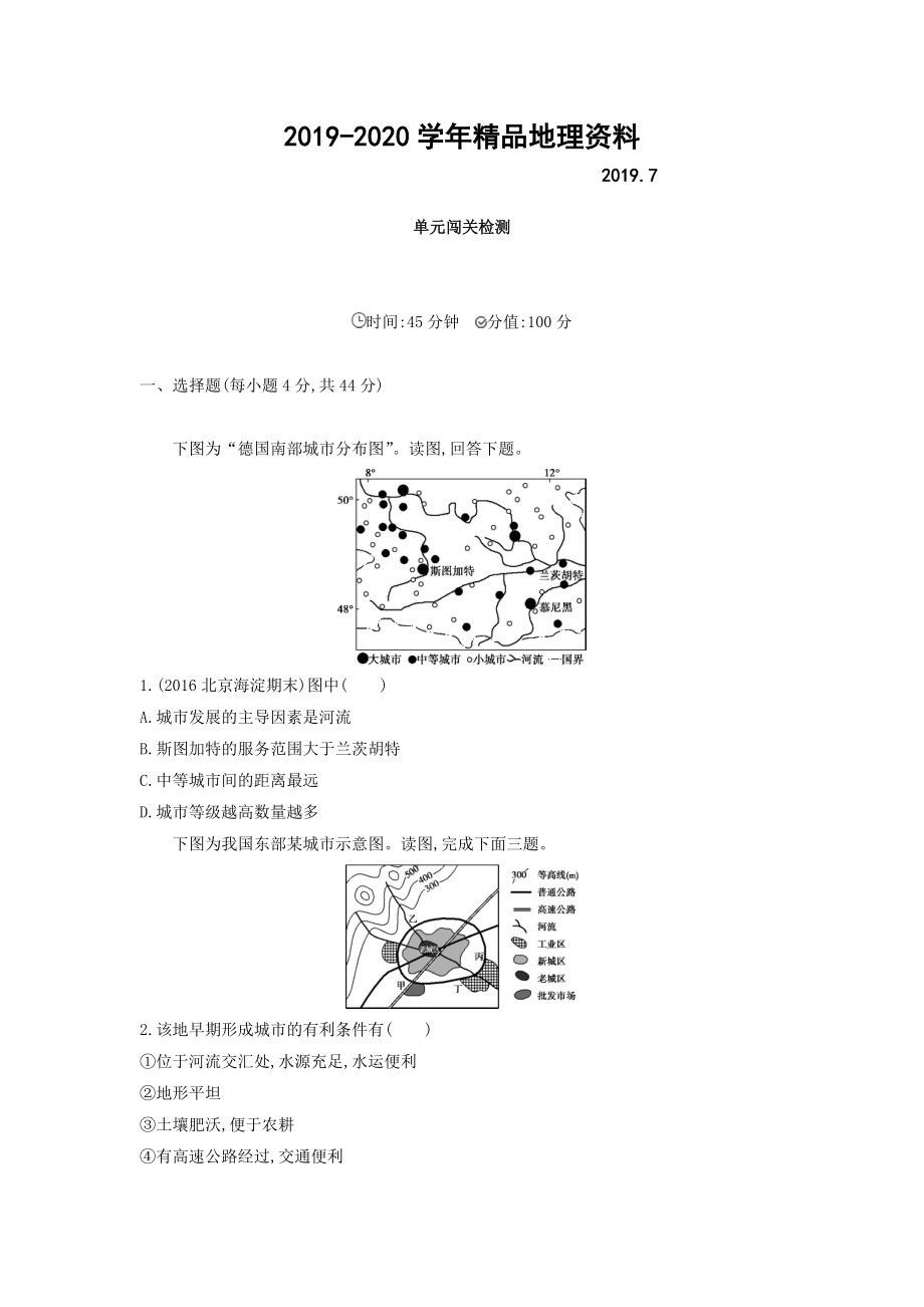 2020高考地理课标版一轮总复习检测：第八单元 城市与城市化 单元闯关检测 Word版含答案_第1页