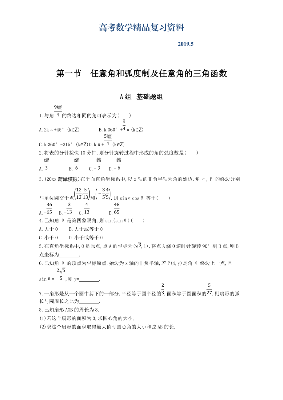 高三數學理一輪復習夯基提能作業(yè)本：第四章 三角函數 第一節(jié) 任意角和弧度制及任意角的三角函數 Word版含解析_第1頁