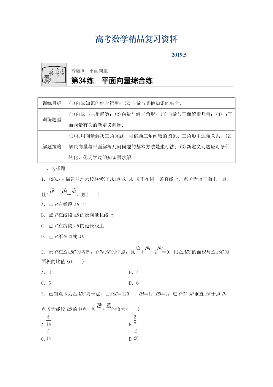 高三數(shù)學(xué)每天一練半小時(shí)：第34練 平面向量綜合練 Word版含答案_第1頁