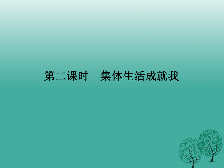 七年級道德與法治下冊 362 集體生活成就我課件 新人教版_第1頁