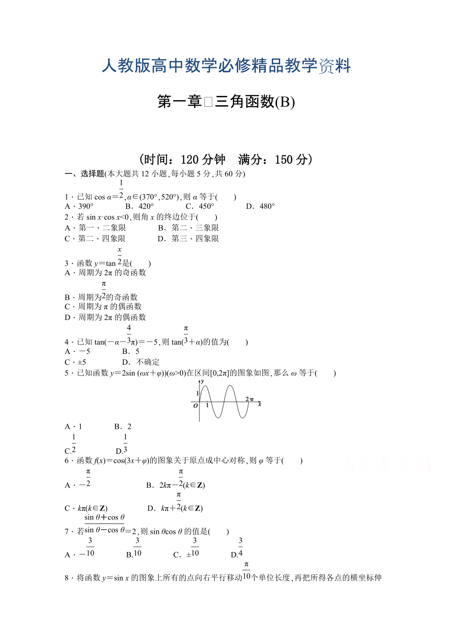 高中數(shù)學(xué)人教A版必修四 第一章 三角函數(shù) 第一章 章末檢測B含答案_第1頁