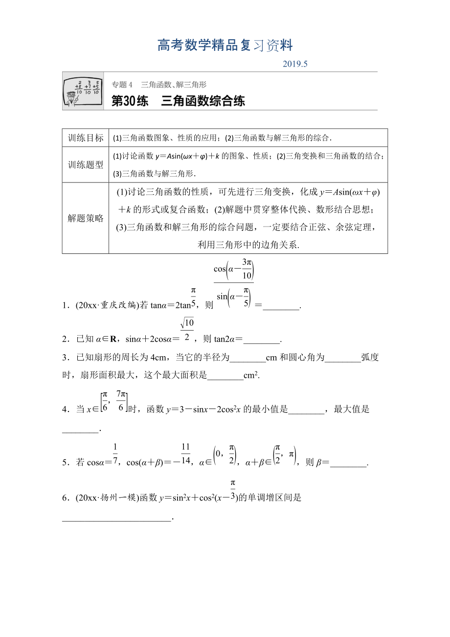 高考數(shù)學(xué)江蘇專用理科專題復(fù)習(xí)：專題專題4 三角函數(shù)、解三角形 第30練 Word版含解析_第1頁