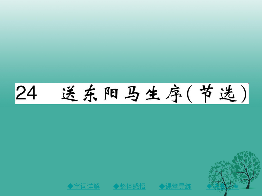 八年级语文下册 第五单元 24 送东阳马生序节选课件 新版新人教版_第1页