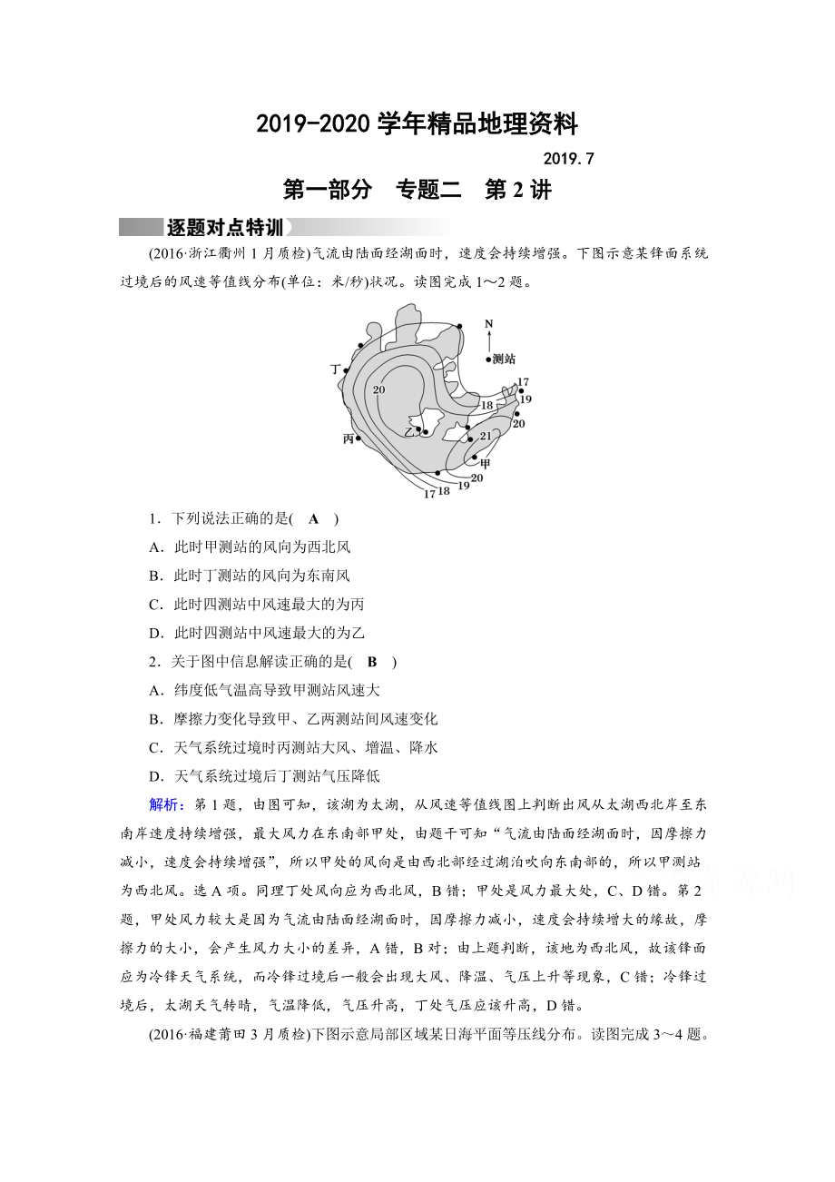 2020高考地理二輪通用版復(fù)習(xí)對點練：第1部分 專題二 大氣運動 專題2 第2講 逐題 Word版含答案_第1頁