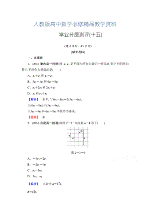 高中數(shù)學人教A版必修四 第二章 平面向量 學業(yè)分層測評15 含答案