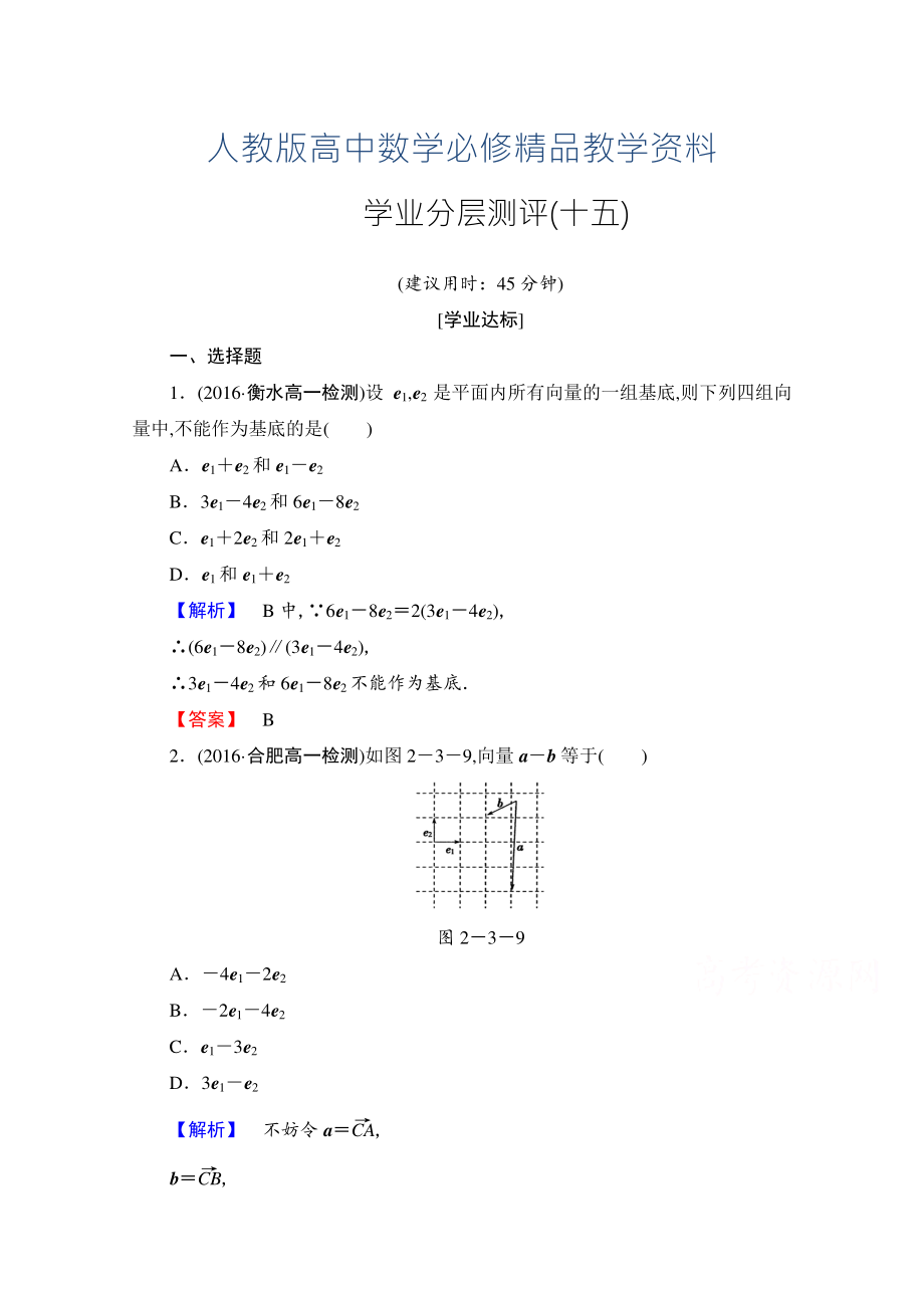 高中數(shù)學(xué)人教A版必修四 第二章 平面向量 學(xué)業(yè)分層測評15 含答案_第1頁