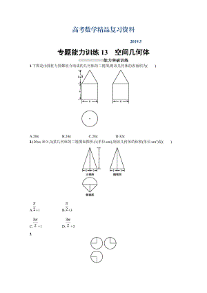 高三理科數(shù)學(xué)新課標(biāo)二輪復(fù)習(xí)專題整合高頻突破習(xí)題：專題五 立體幾何 專題能力訓(xùn)練13 Word版含答案