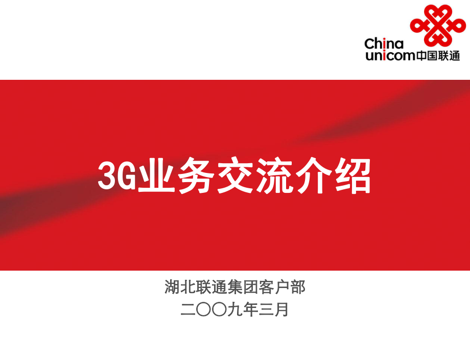 聯(lián)通3G業(yè)務交流介紹09年3月_第1頁