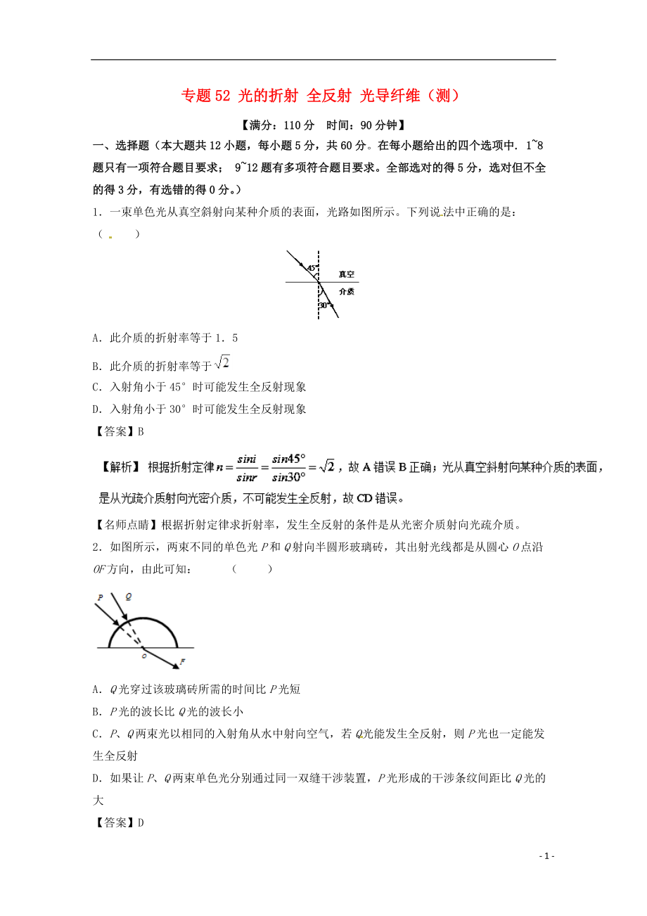 高考物理一輪復習 專題52 光的折射 全反射 光導纖維測含解析1_第1頁