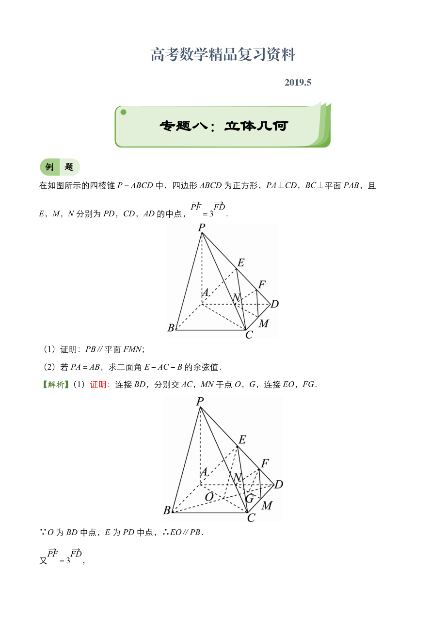 高考備考“最后30天”大沖刺 數(shù)學(xué) 專題八 立體幾何理 教師版_第1頁