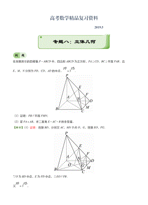 高考備考“最后30天”大沖刺 數(shù)學(xué) 專題八 立體幾何理 教師版