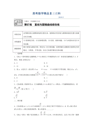 高三數(shù)學(xué)每天一練半小時：第67練 直線與圓錐曲線綜合練 Word版含答案