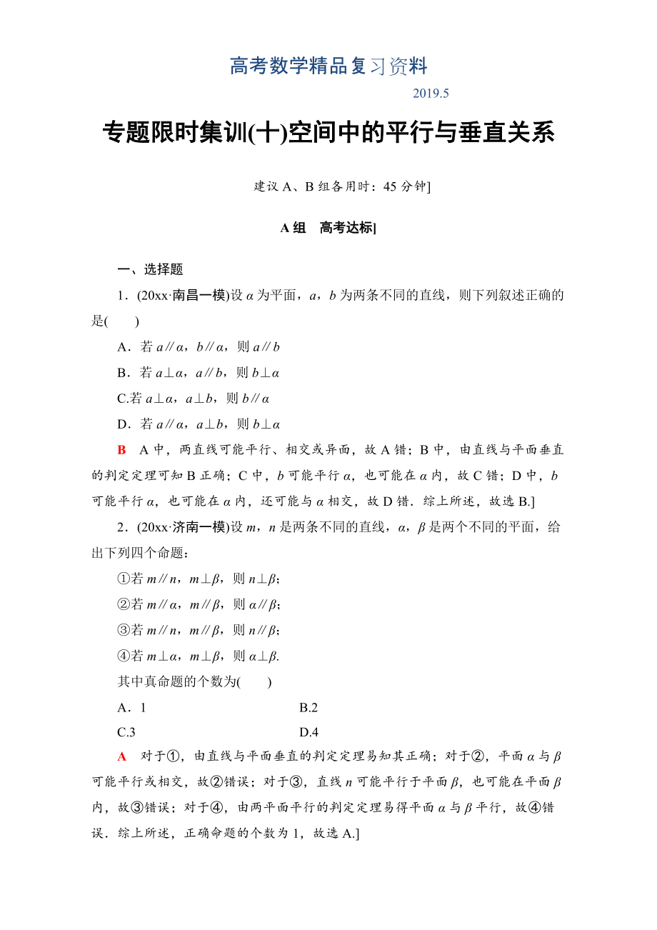 高三文科數(shù)學通用版二輪復習：專題限時集訓10 空間中的平行與垂直關(guān)系 Word版含解析_第1頁