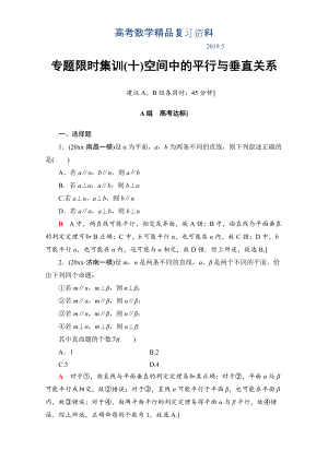 高三文科數(shù)學通用版二輪復習：專題限時集訓10 空間中的平行與垂直關(guān)系 Word版含解析