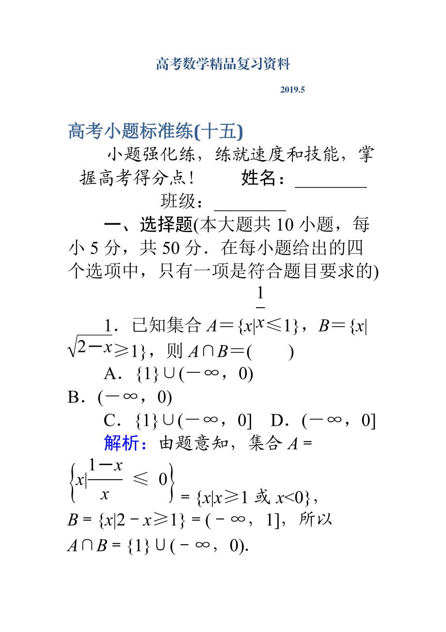 高考數(shù)學(xué)理二輪專題復(fù)習(xí) 高考小題標(biāo)準(zhǔn)練十五 Word版含解析_第1頁