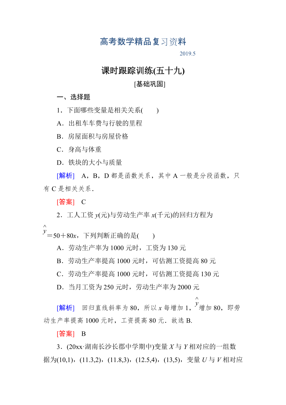 与名师对话高三数学文一轮复习课时跟踪训练：第十一章 统计与统计案例、算法 课时跟踪训练59 Word版含解析_第1页