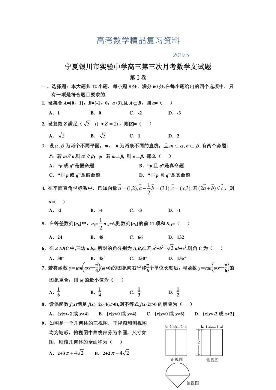 宁夏银川市实验中学高三第三次月考数学【文】试题及答案_第1页