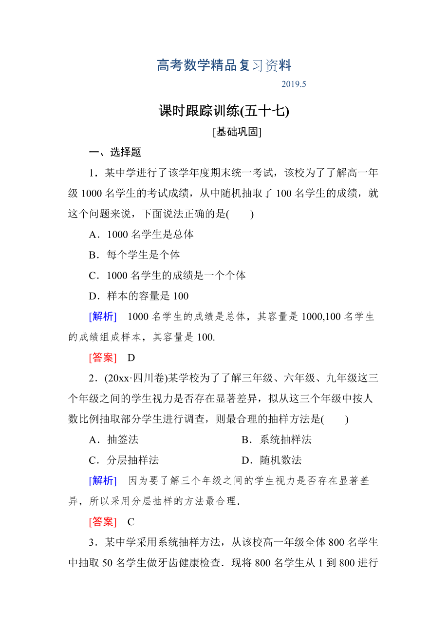 与名师对话高三数学文一轮复习课时跟踪训练：第十一章 统计与统计案例、算法 课时跟踪训练57 Word版含解析_第1页