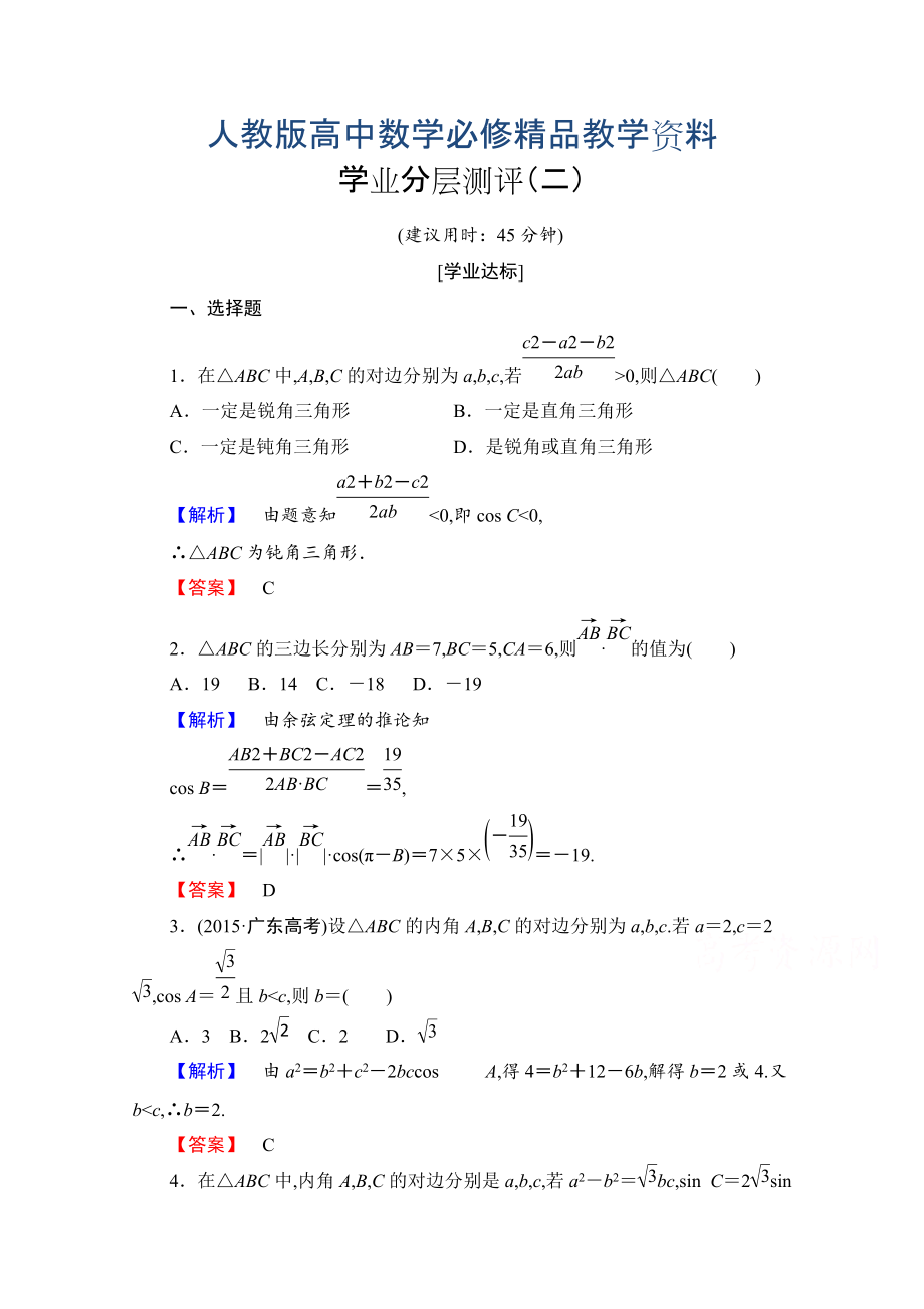 高中數學人教A版必修五 第一章解三角形 學業(yè)分層測評2 含答案_第1頁