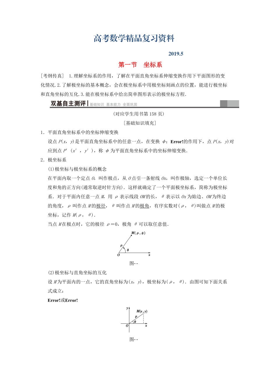 高考數(shù)學(xué)一輪復(fù)習(xí)學(xué)案訓(xùn)練課件北師大版文科： 坐標(biāo)系與參數(shù)方程 第1節(jié) 坐標(biāo)系學(xué)案 文 北師大版_第1頁