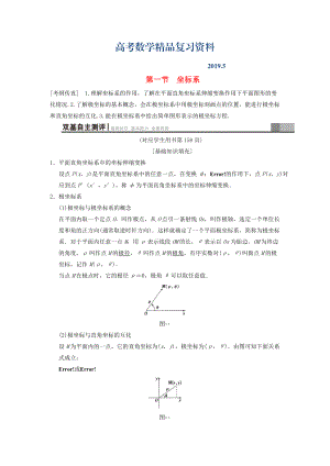 高考數(shù)學一輪復習學案訓練課件北師大版文科： 坐標系與參數(shù)方程 第1節(jié) 坐標系學案 文 北師大版