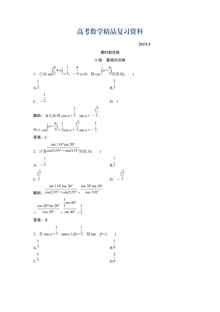 一輪創(chuàng)新思維文數(shù)人教版A版練習(xí)：第三章 第五節(jié)　兩角和與差的正弦、余弦和正切公式 Word版含解析_第1頁